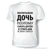 Футболка- Воспитываю дочь...